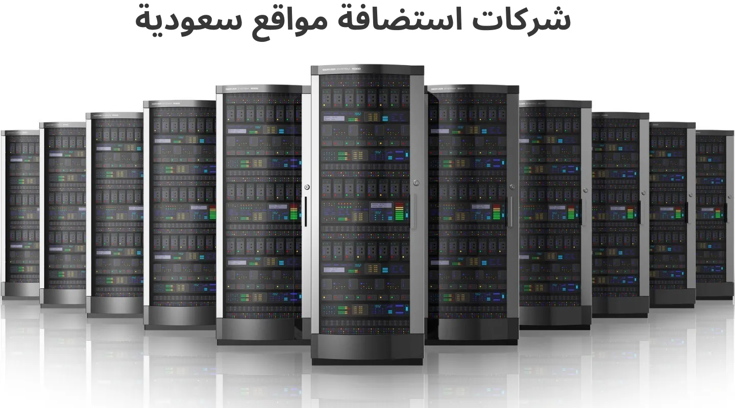 شركات استضافة مواقع سعودية