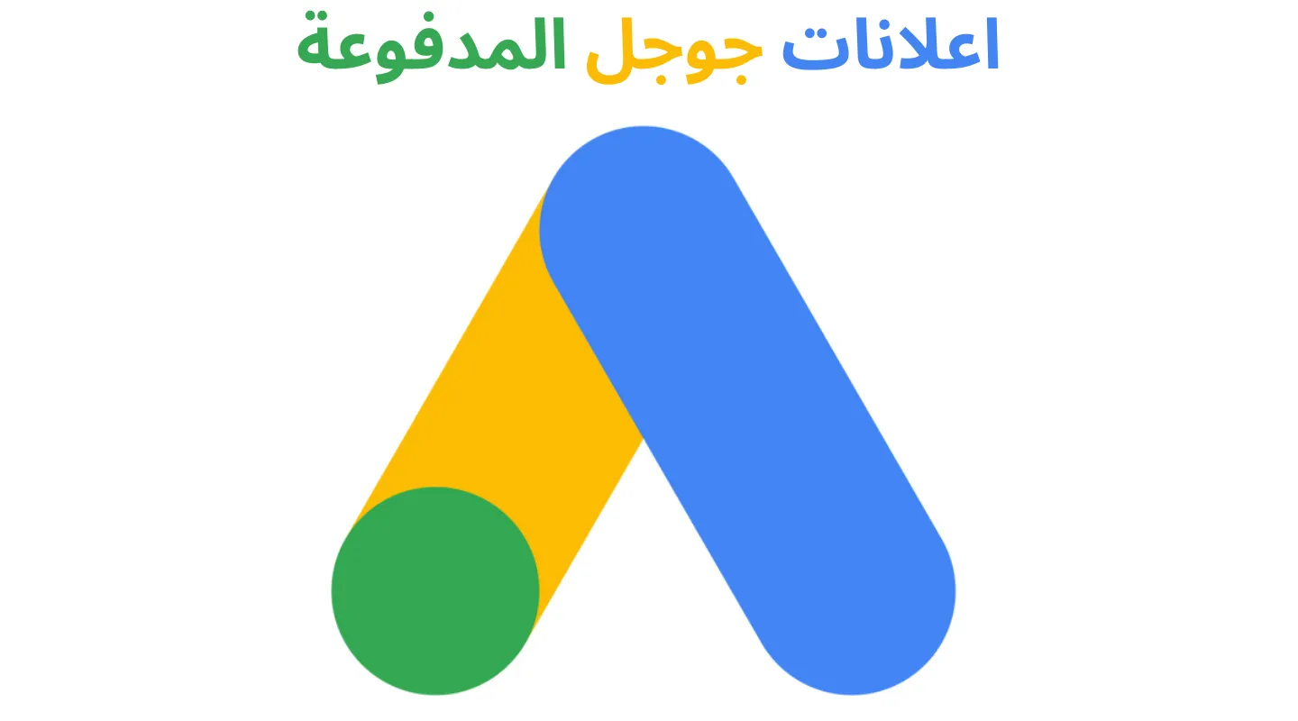 اعلانات جوجل المدفوعة: 7 طرق فعّالة لزيادة أرباحك بشكل سريع
