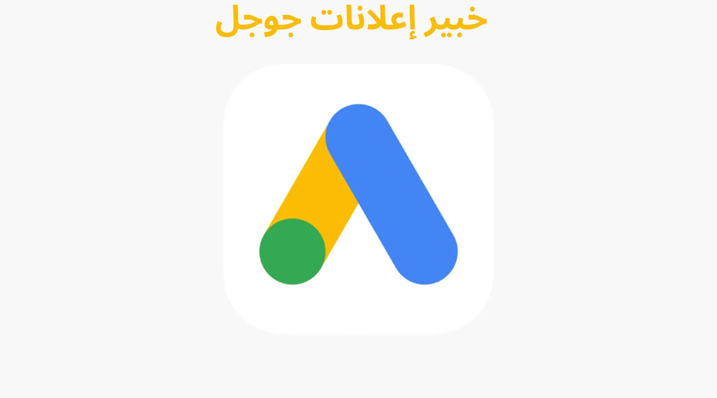 خبير إعلانات جوجل